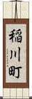 稲川町 Scroll