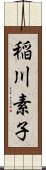 稲川素子 Scroll