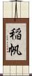 稲帆 Scroll