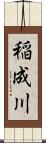 稲成川 Scroll