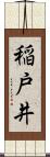 稲戸井 Scroll