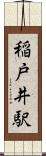 稲戸井駅 Scroll