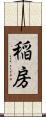稲房 Scroll