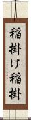 稲掛け Scroll
