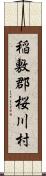 稲敷郡桜川村 Scroll