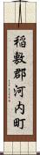 稲敷郡河内町 Scroll