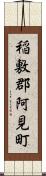 稲敷郡阿見町 Scroll