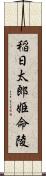 稲日太郎姫命陵 Scroll