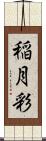 稲月彩 Scroll