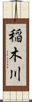 稲木川 Scroll