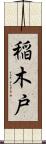 稲木戸 Scroll