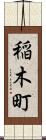 稲木町 Scroll