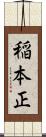 稲本正 Scroll