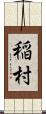 稲村 Scroll
