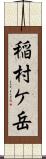 稲村ケ岳 Scroll