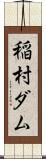 稲村ダム Scroll