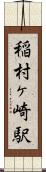 稲村ヶ崎駅 Scroll
