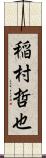 稲村哲也 Scroll