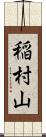 稲村山 Scroll