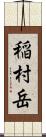 稲村岳 Scroll