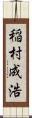 稲村成浩 Scroll