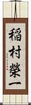 稲村榮一 Scroll