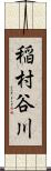 稲村谷川 Scroll