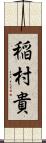 稲村貴 Scroll