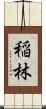 稲林 Scroll