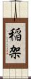 稲架 Scroll