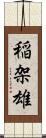 稲架雄 Scroll