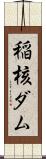 稲核ダム Scroll
