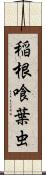 稲根喰葉虫 Scroll