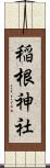 稲根神社 Scroll