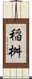 稲桝 Scroll