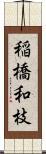 稲橋和枝 Scroll