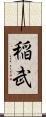 稲武 Scroll