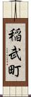 稲武町 Scroll