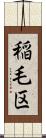 稲毛区 Scroll