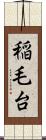 稲毛台 Scroll