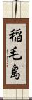 稲毛島 Scroll