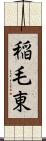 稲毛東 Scroll