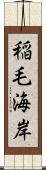 稲毛海岸 Scroll