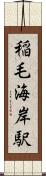 稲毛海岸駅 Scroll