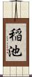 稲池 Scroll