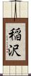 稲沢 Scroll