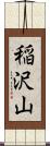 稲沢山 Scroll