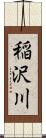 稲沢川 Scroll
