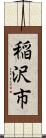 稲沢市 Scroll