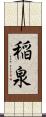 稲泉 Scroll
